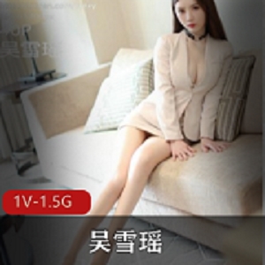 吴雪瑶秀人网1.5G超嫩作品1V