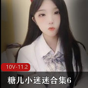 糖儿小迷迷绝版展示某站热舞私录10部11.2G