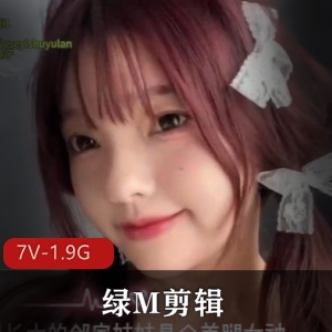 绿M艺术多人剪辑7V1.9G推特劲爆